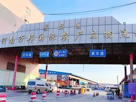 万邦国际物流园