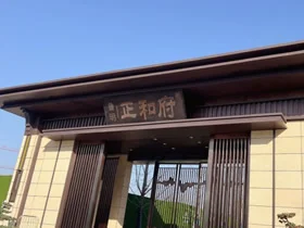 社旗 鲁明正和府